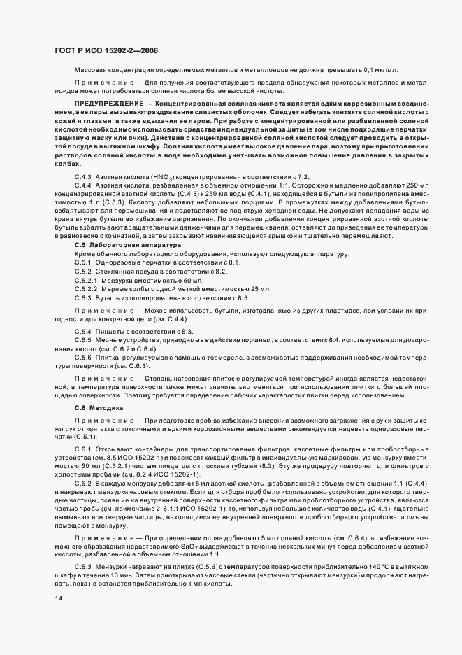 Страница 18 ГОСТ Р ИСО 15202-2-2008