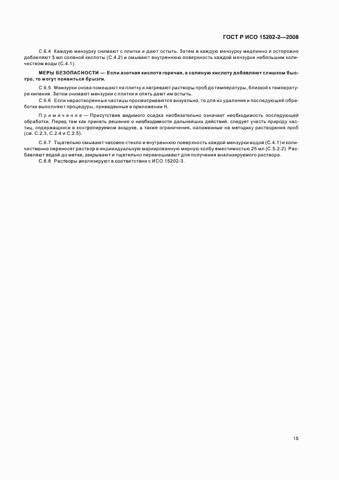 Страница 19 ГОСТ Р ИСО 15202-2-2008