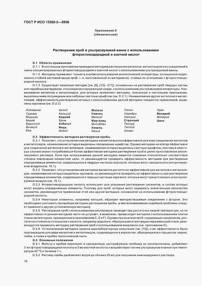 Страница 20 ГОСТ Р ИСО 15202-2-2008