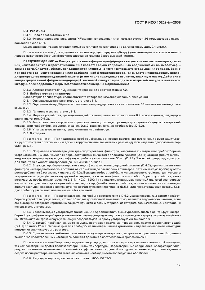 Страница 21 ГОСТ Р ИСО 15202-2-2008