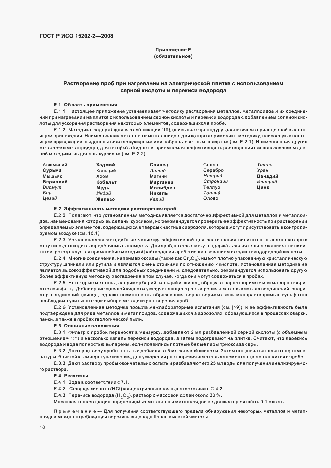 Страница 22 ГОСТ Р ИСО 15202-2-2008