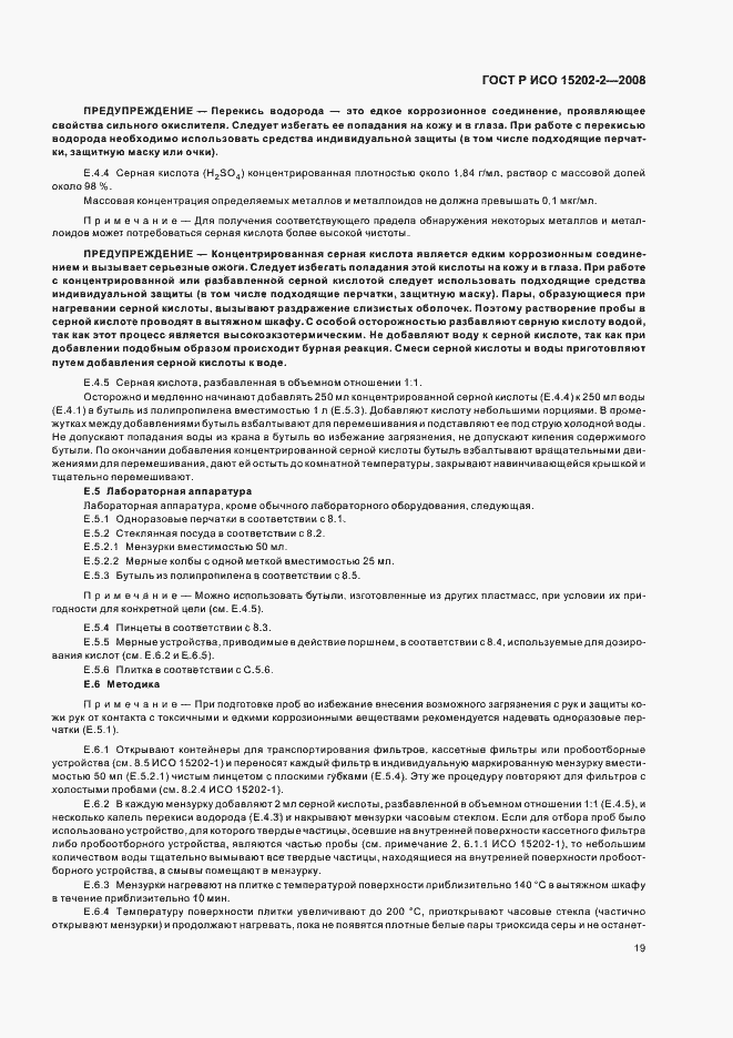 Страница 23 ГОСТ Р ИСО 15202-2-2008