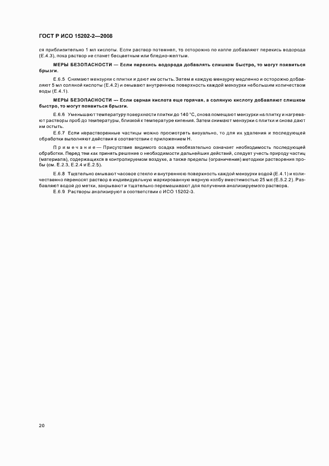 Страница 24 ГОСТ Р ИСО 15202-2-2008