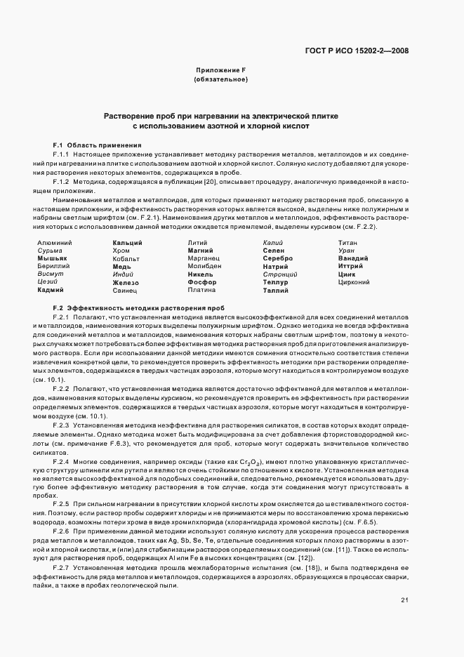 Страница 25 ГОСТ Р ИСО 15202-2-2008