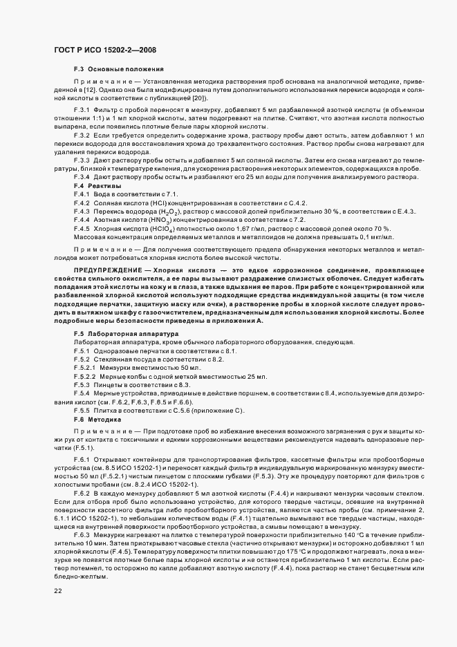 Страница 26 ГОСТ Р ИСО 15202-2-2008