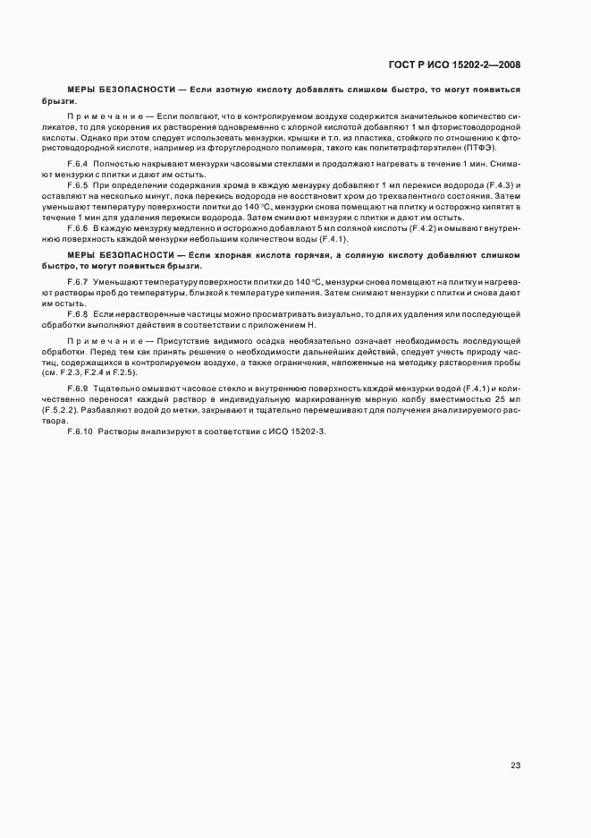 Страница 27 ГОСТ Р ИСО 15202-2-2008
