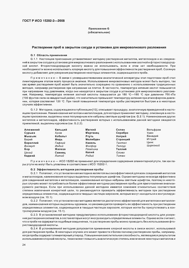Страница 28 ГОСТ Р ИСО 15202-2-2008