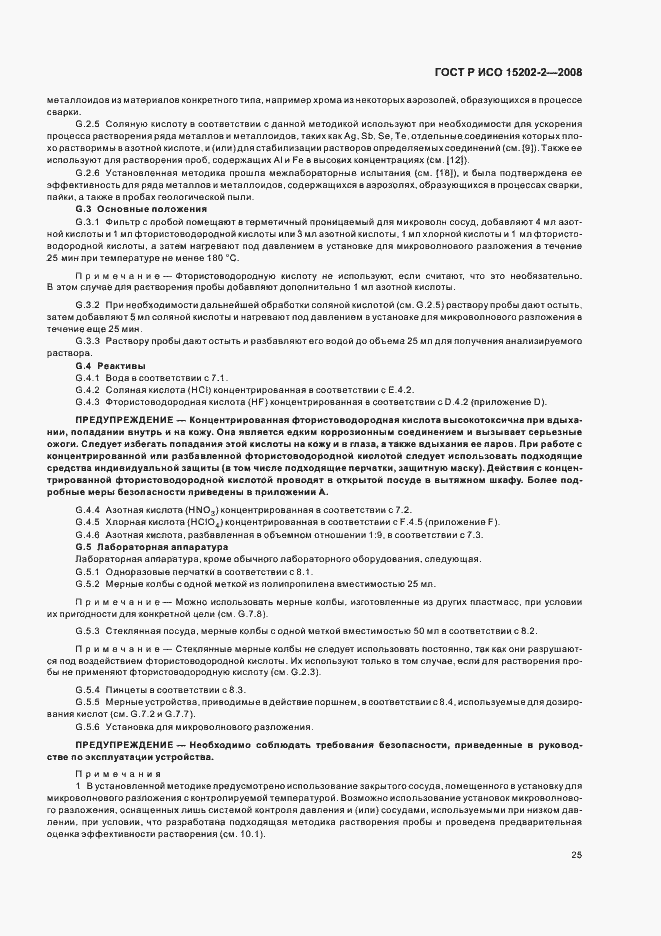 Страница 29 ГОСТ Р ИСО 15202-2-2008