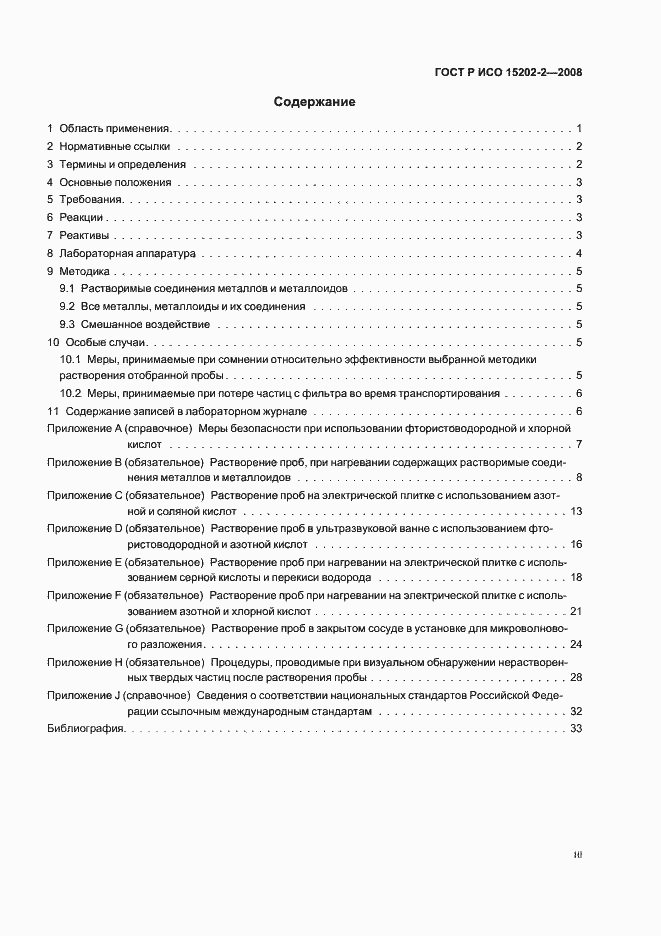 Страница 3 ГОСТ Р ИСО 15202-2-2008