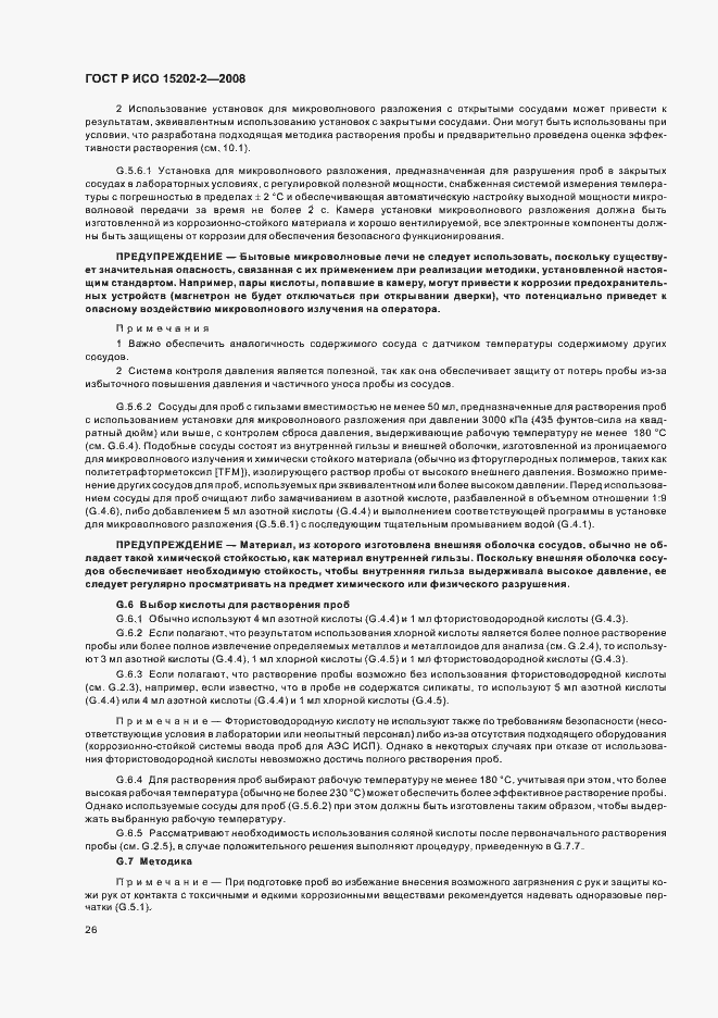 Страница 30 ГОСТ Р ИСО 15202-2-2008