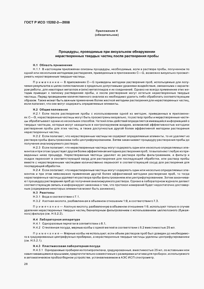 Страница 32 ГОСТ Р ИСО 15202-2-2008