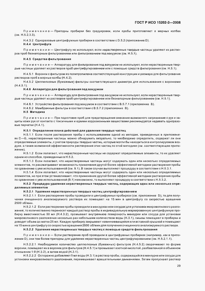 Страница 33 ГОСТ Р ИСО 15202-2-2008