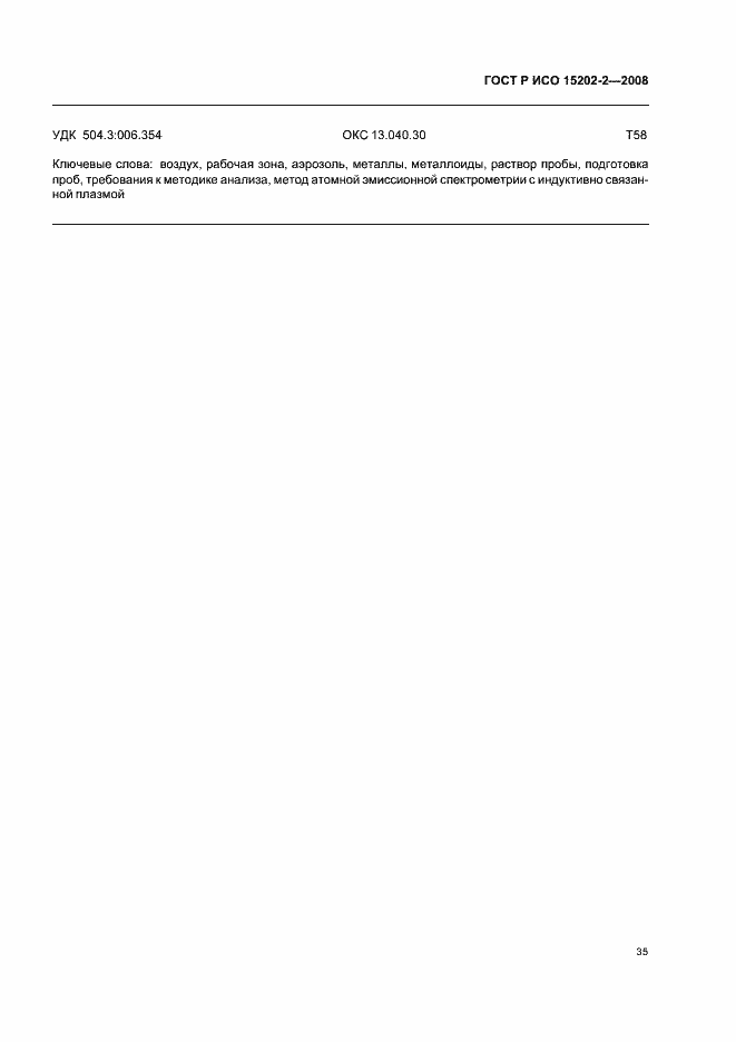 Страница 39 ГОСТ Р ИСО 15202-2-2008