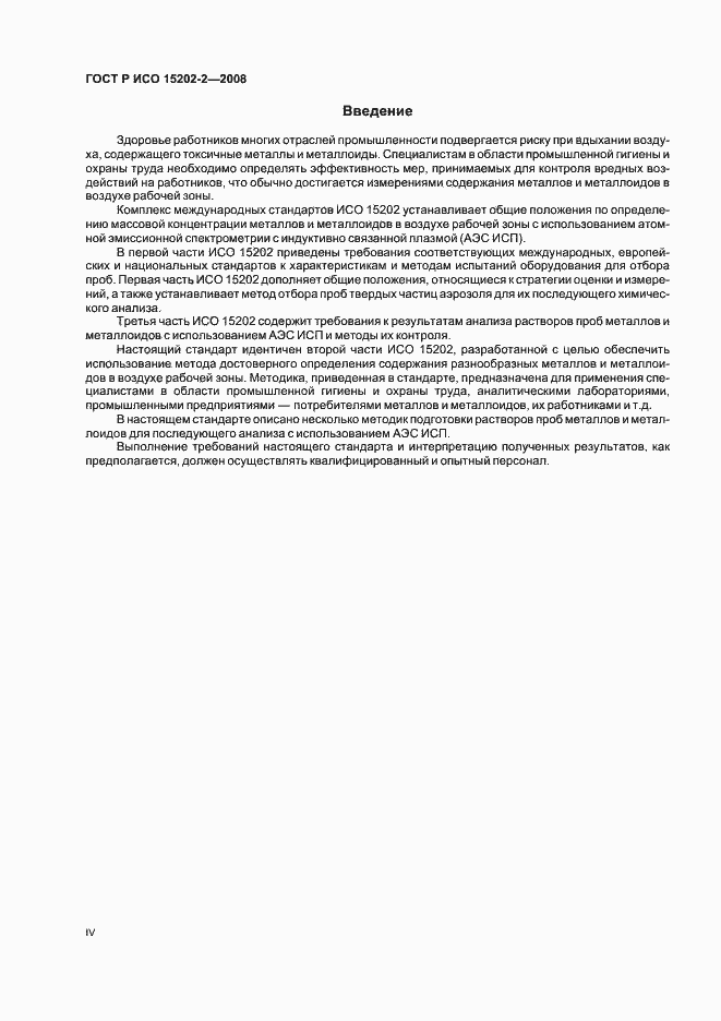 Страница 4 ГОСТ Р ИСО 15202-2-2008