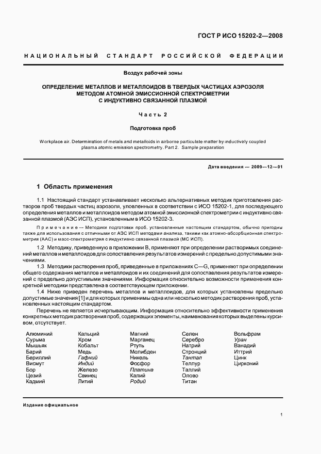 Страница 5 ГОСТ Р ИСО 15202-2-2008