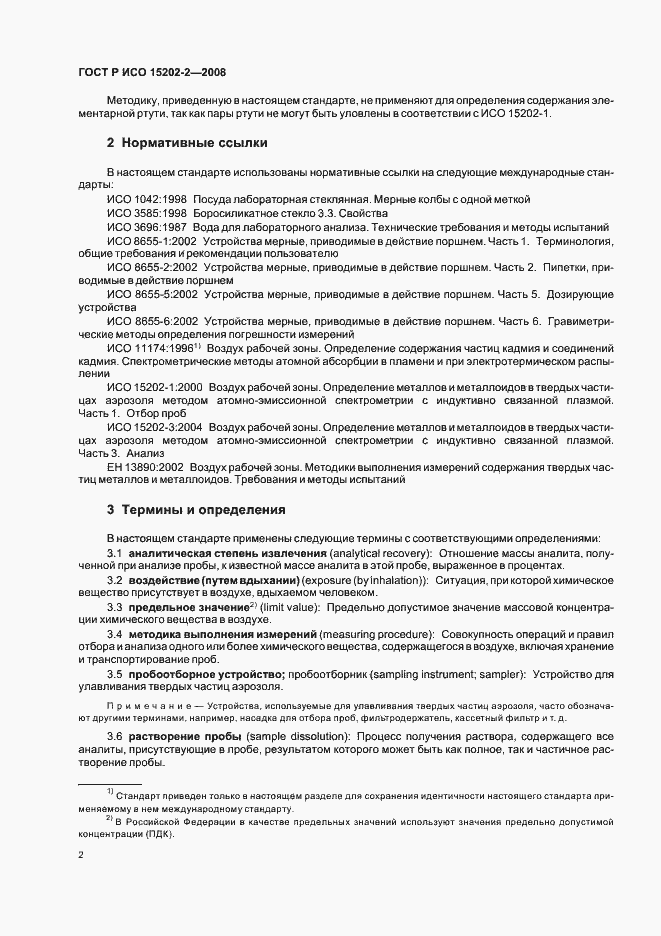 Страница 6 ГОСТ Р ИСО 15202-2-2008