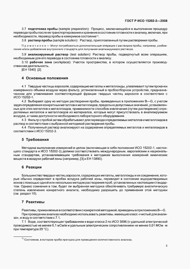 Страница 7 ГОСТ Р ИСО 15202-2-2008