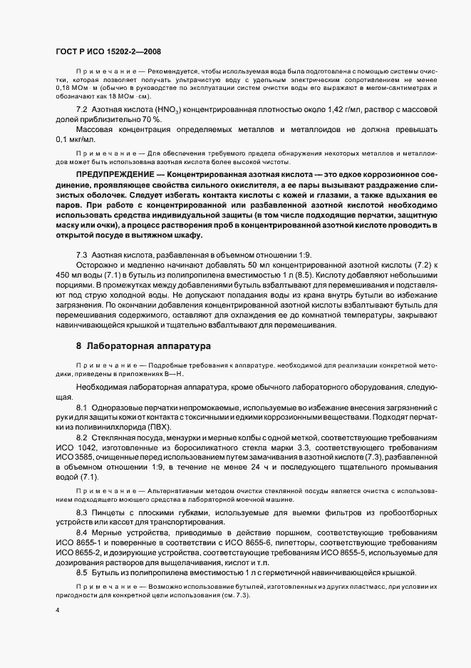 Страница 8 ГОСТ Р ИСО 15202-2-2008
