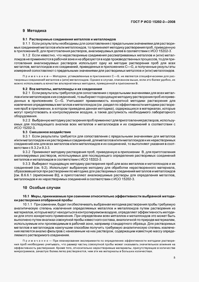Страница 9 ГОСТ Р ИСО 15202-2-2008