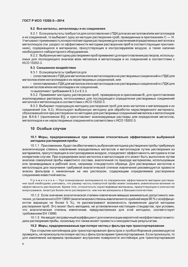 Страница 10 ГОСТ Р ИСО 15202-2-2014