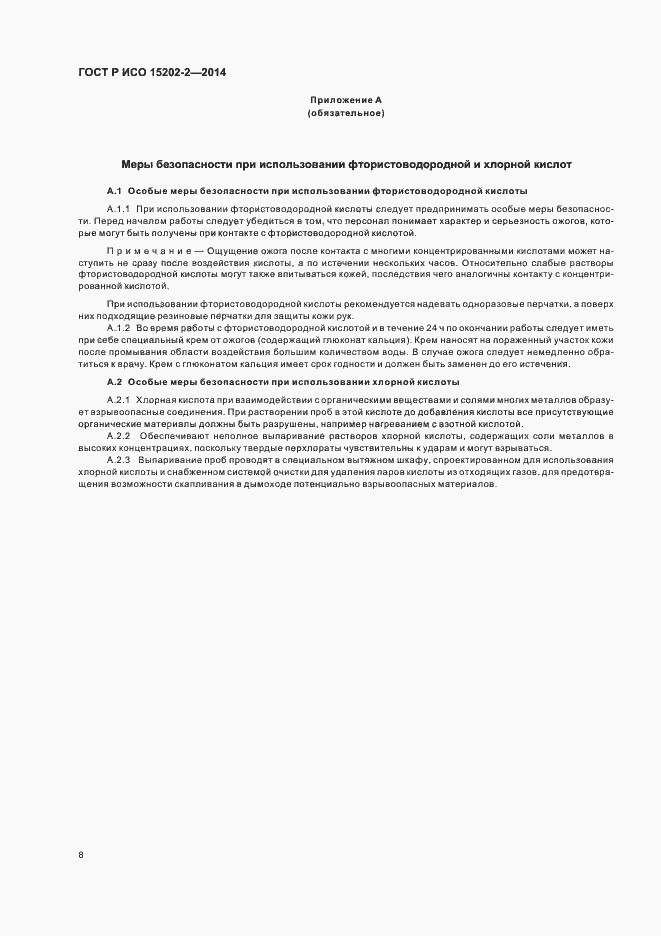 Страница 12 ГОСТ Р ИСО 15202-2-2014