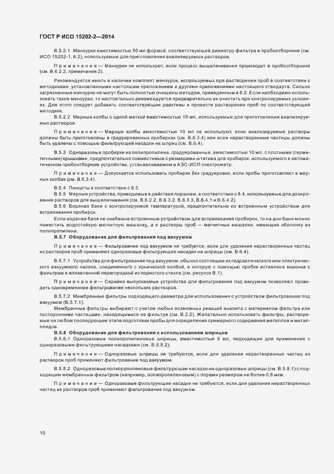 Страница 14 ГОСТ Р ИСО 15202-2-2014