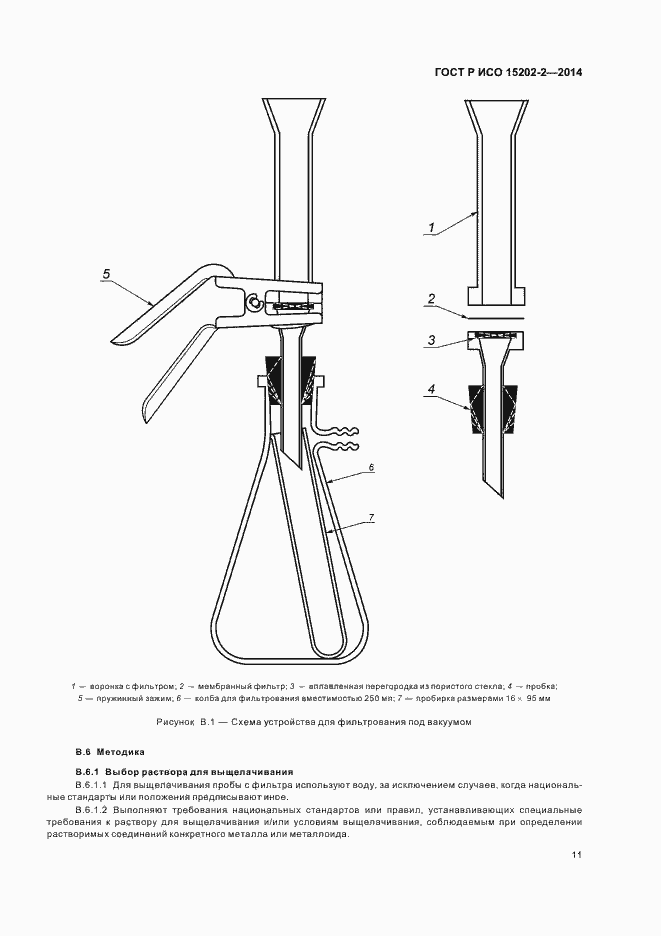 Страница 15 ГОСТ Р ИСО 15202-2-2014
