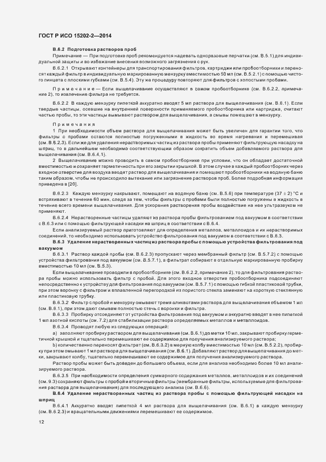 Страница 16 ГОСТ Р ИСО 15202-2-2014