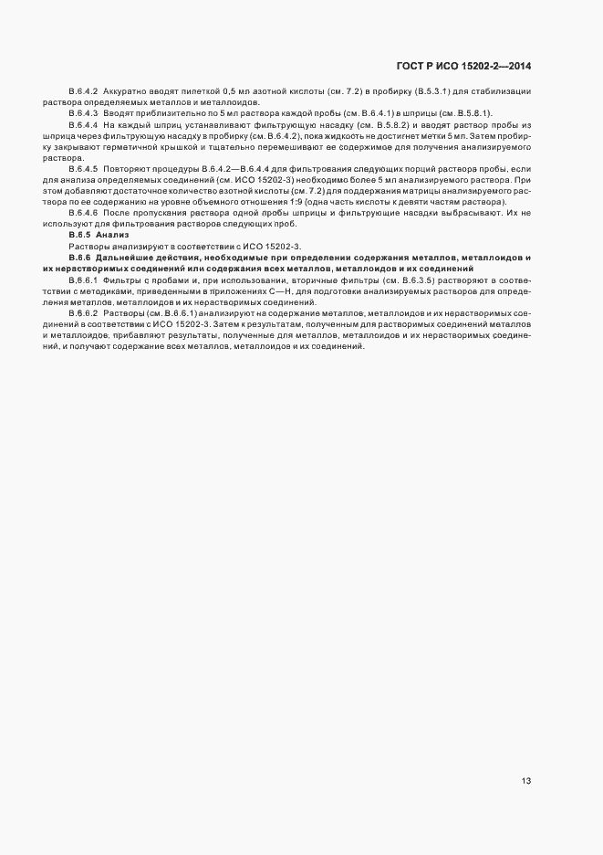 Страница 17 ГОСТ Р ИСО 15202-2-2014