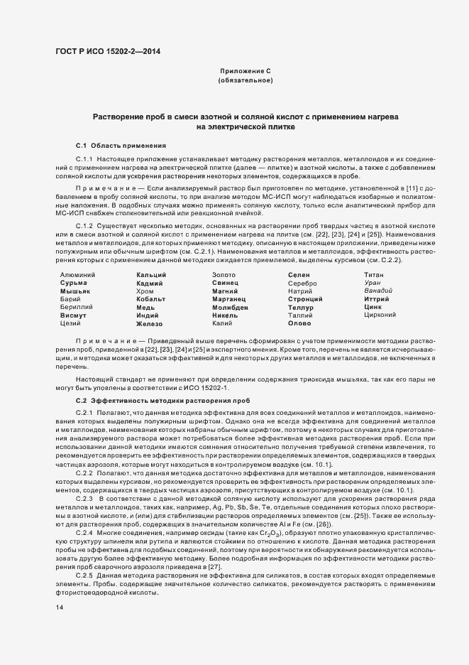 Страница 18 ГОСТ Р ИСО 15202-2-2014