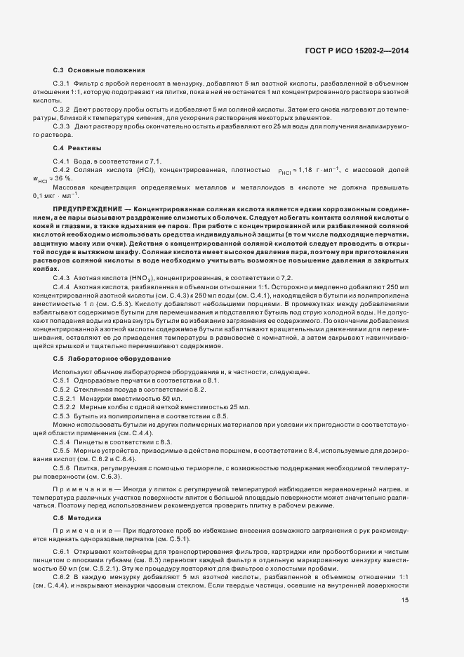 Страница 19 ГОСТ Р ИСО 15202-2-2014