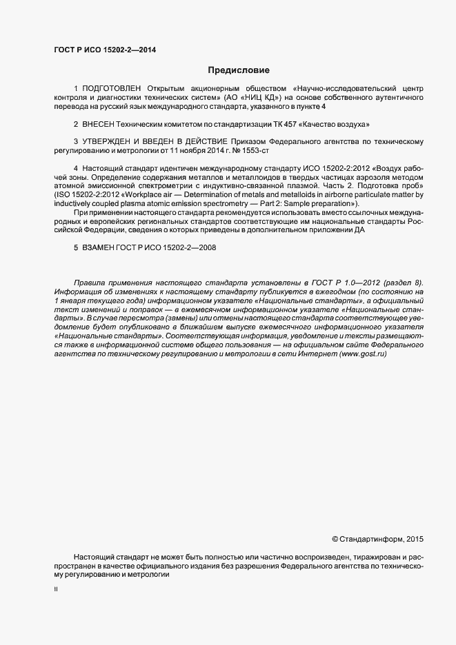 Страница 2 ГОСТ Р ИСО 15202-2-2014