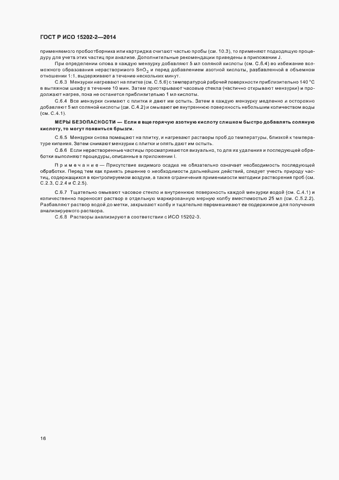 Страница 20 ГОСТ Р ИСО 15202-2-2014