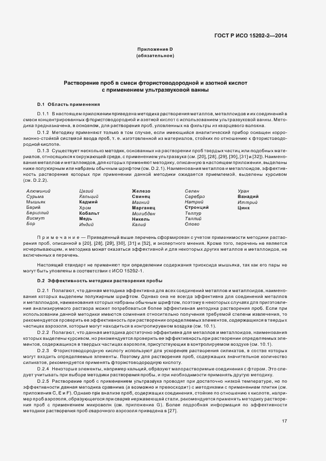 Страница 21 ГОСТ Р ИСО 15202-2-2014