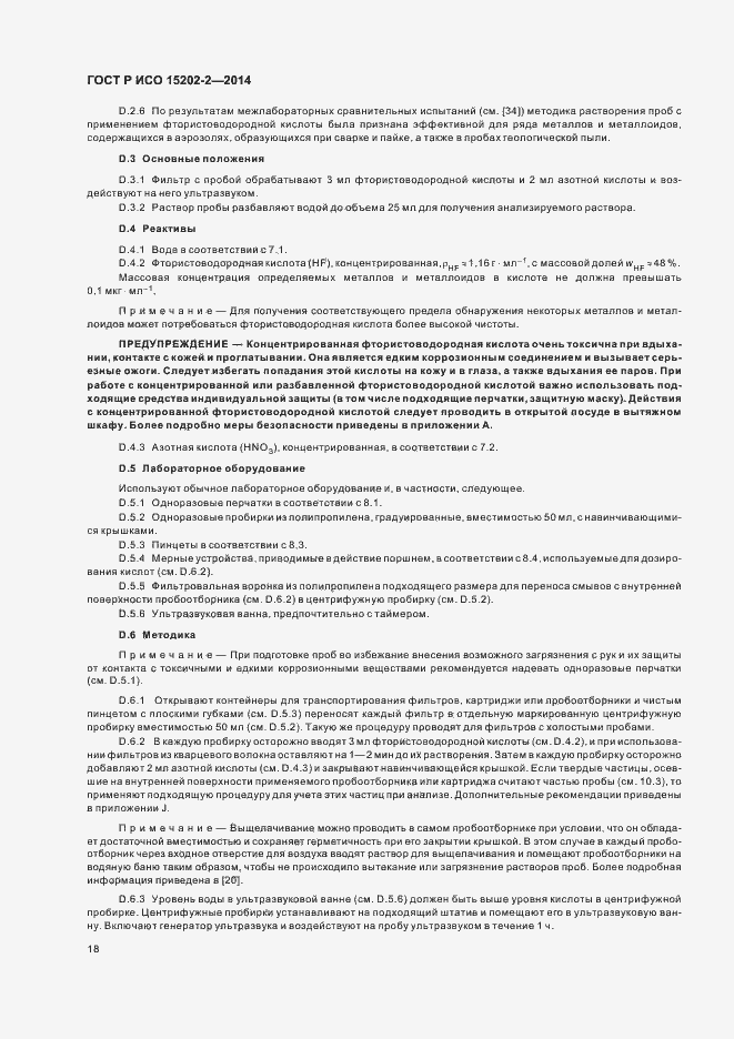 Страница 22 ГОСТ Р ИСО 15202-2-2014