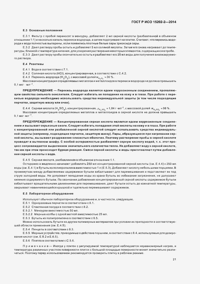 Страница 25 ГОСТ Р ИСО 15202-2-2014