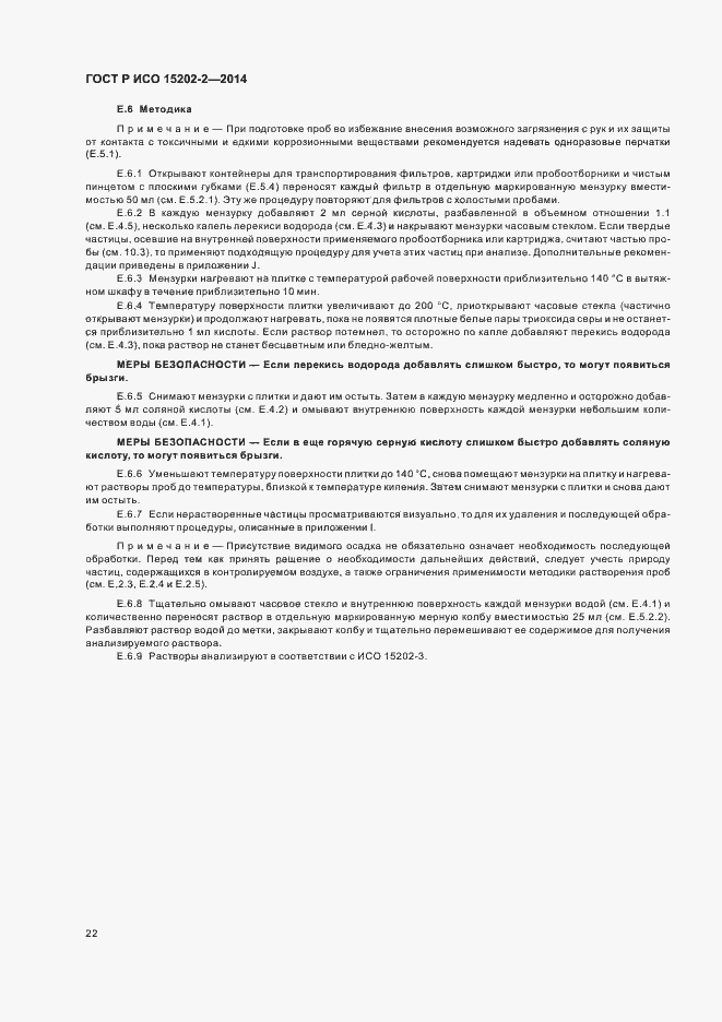 Страница 26 ГОСТ Р ИСО 15202-2-2014