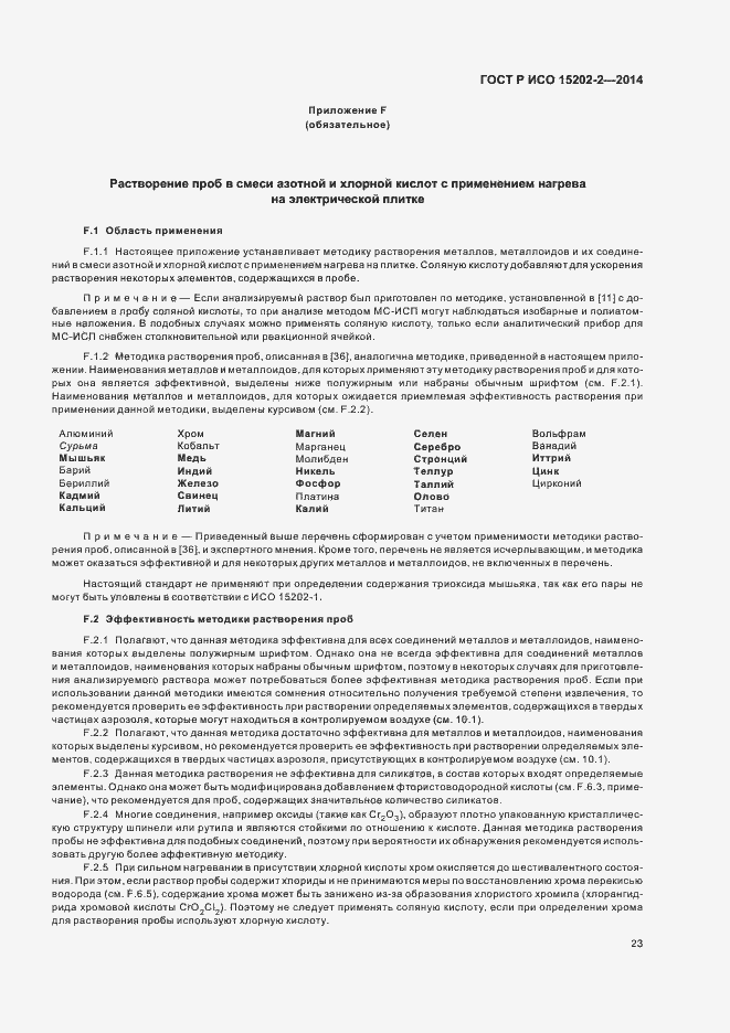 Страница 27 ГОСТ Р ИСО 15202-2-2014