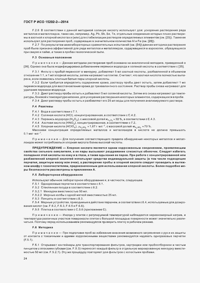 Страница 28 ГОСТ Р ИСО 15202-2-2014