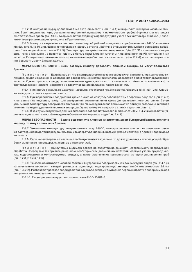 Страница 29 ГОСТ Р ИСО 15202-2-2014