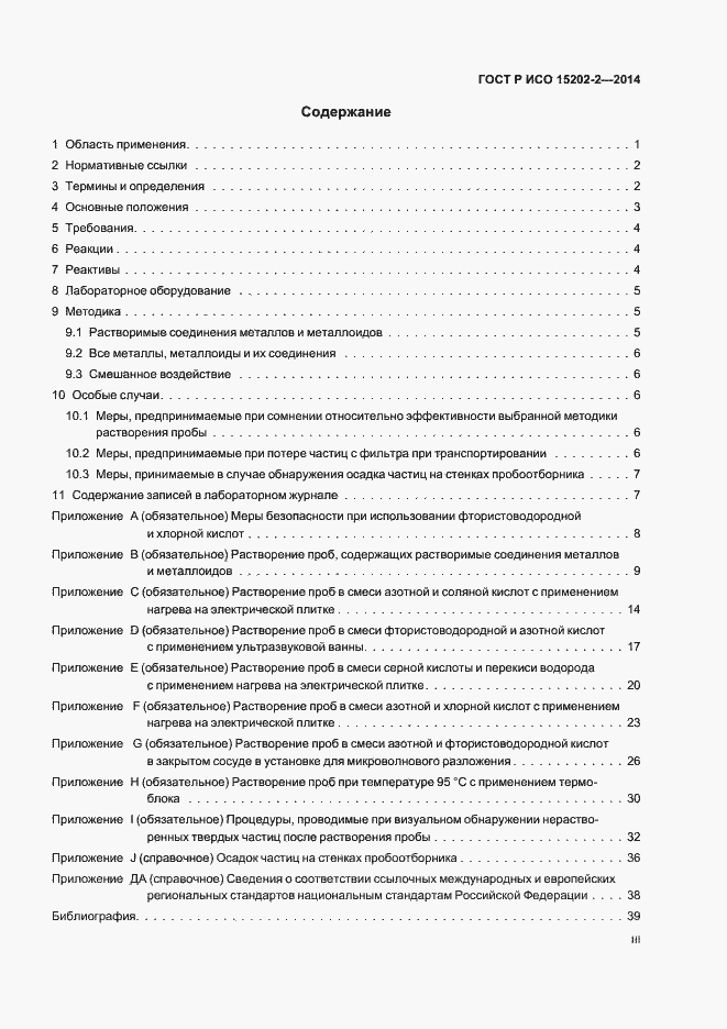 Страница 3 ГОСТ Р ИСО 15202-2-2014