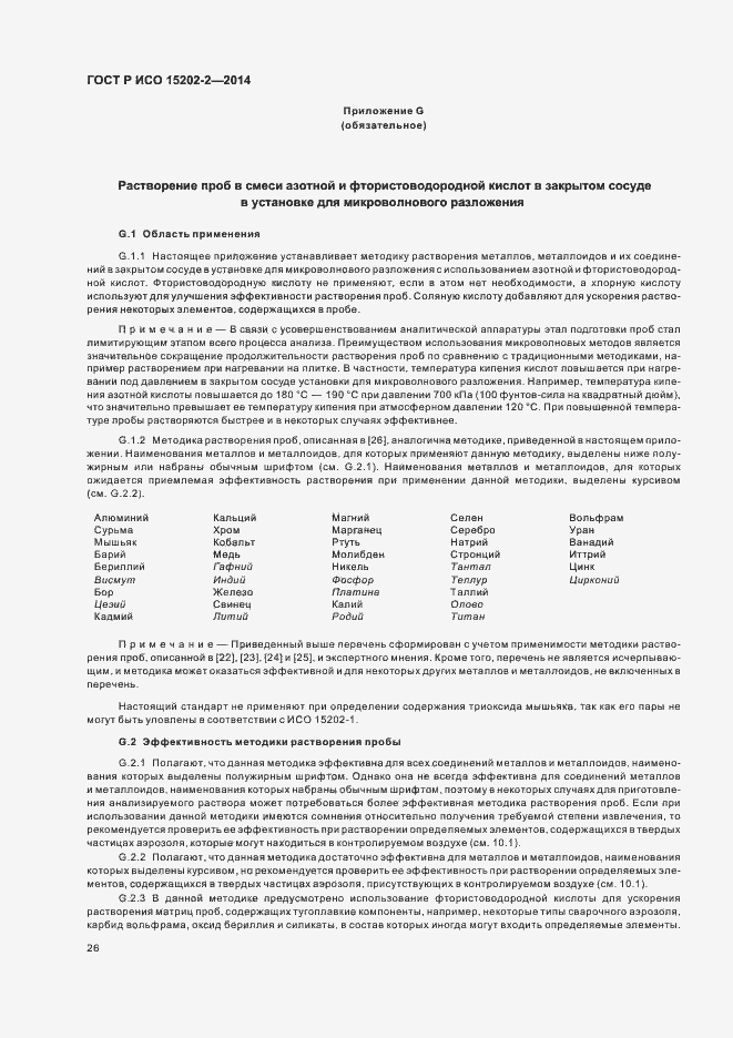 Страница 30 ГОСТ Р ИСО 15202-2-2014