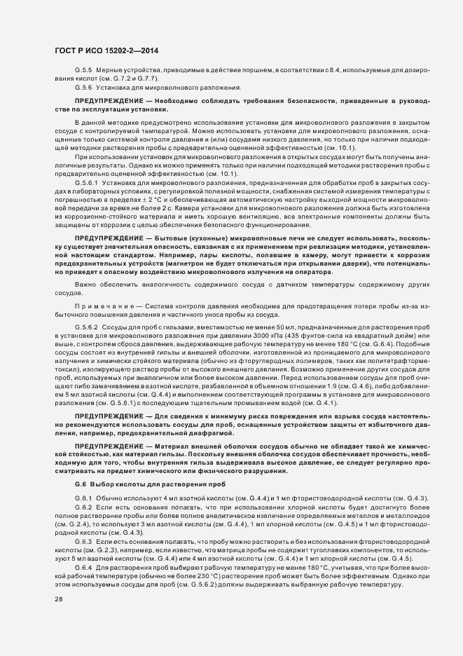 Страница 32 ГОСТ Р ИСО 15202-2-2014