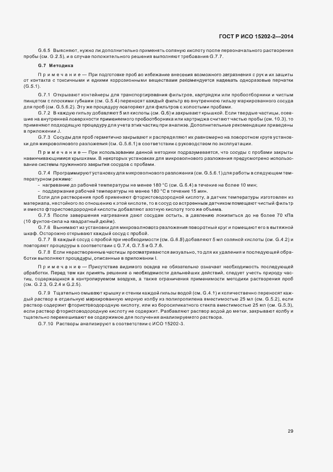 Страница 33 ГОСТ Р ИСО 15202-2-2014