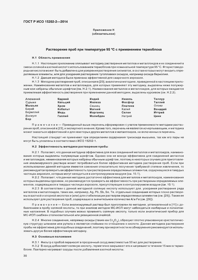 Страница 34 ГОСТ Р ИСО 15202-2-2014