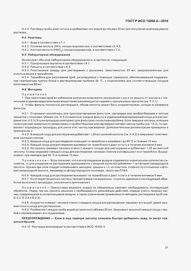 Страница 35 ГОСТ Р ИСО 15202-2-2014