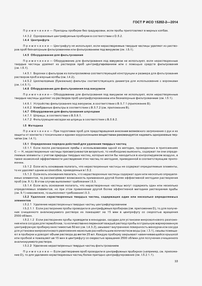 Страница 37 ГОСТ Р ИСО 15202-2-2014