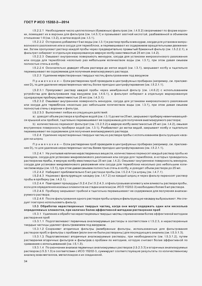 Страница 38 ГОСТ Р ИСО 15202-2-2014
