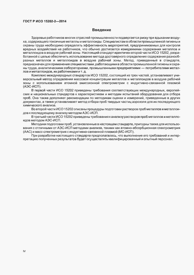 Страница 4 ГОСТ Р ИСО 15202-2-2014