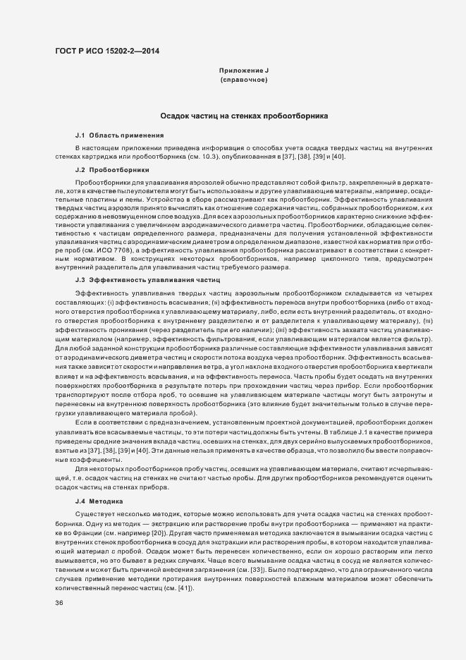 Страница 40 ГОСТ Р ИСО 15202-2-2014